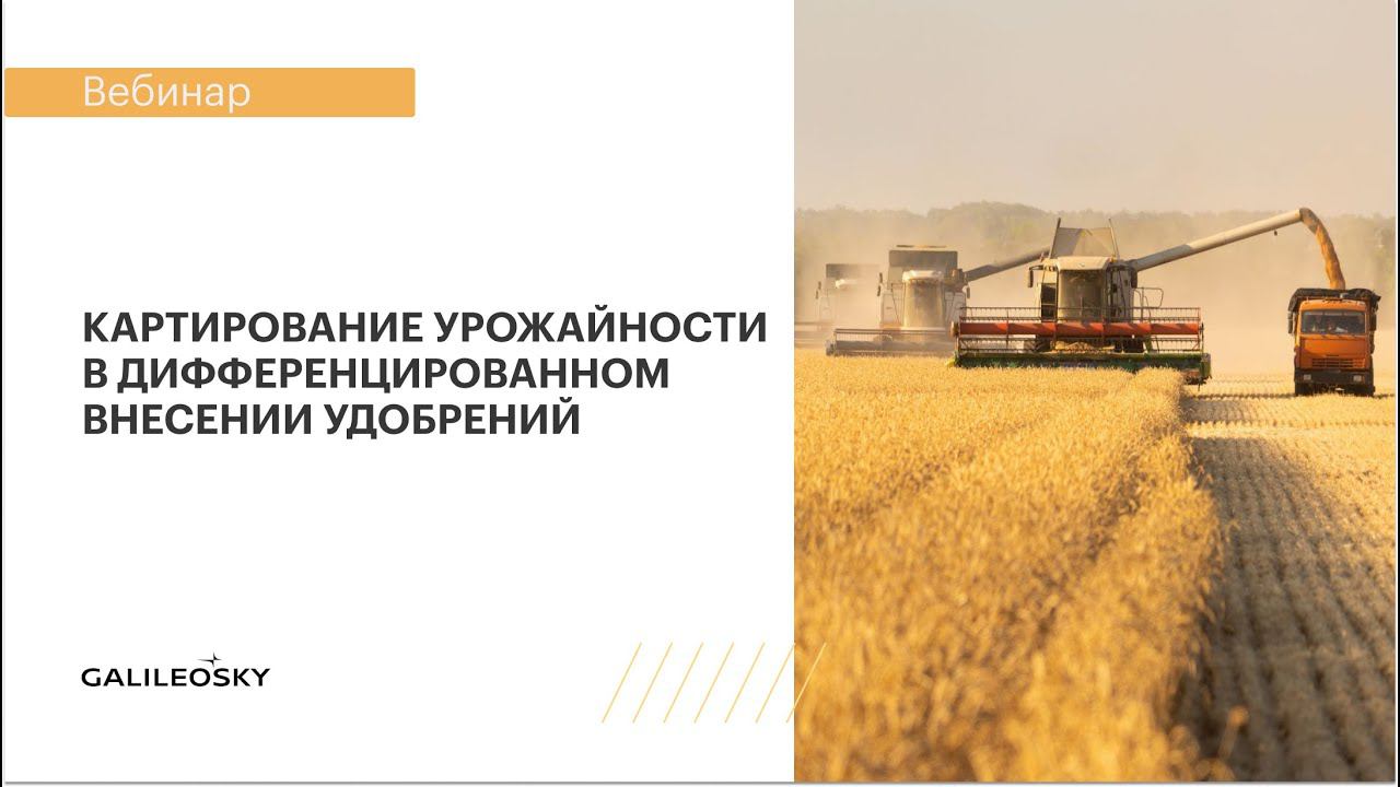 Картирование урожайности в дифференцированном внесении удобрений смотреть онлайн
