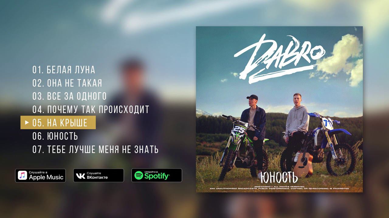 Dabro - Юность (новый альбом, 2020) смотреть онлайн