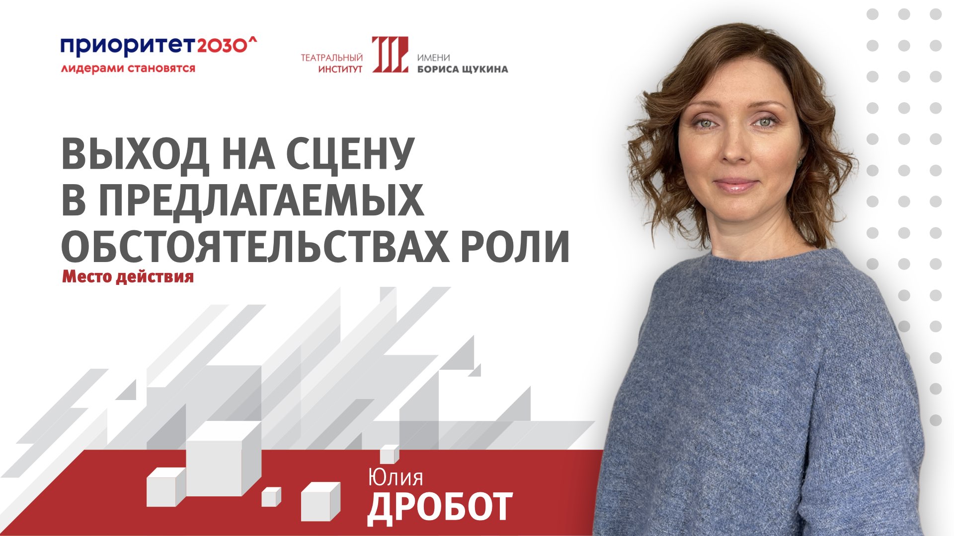 Дробот Юлия Анатольевна. Место действия. смотреть онлайн