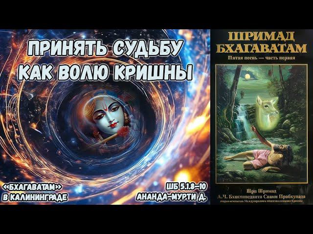 Принять судьбу как волю Кришны. Ананда-мурти д. ШБ.5.1.8–10