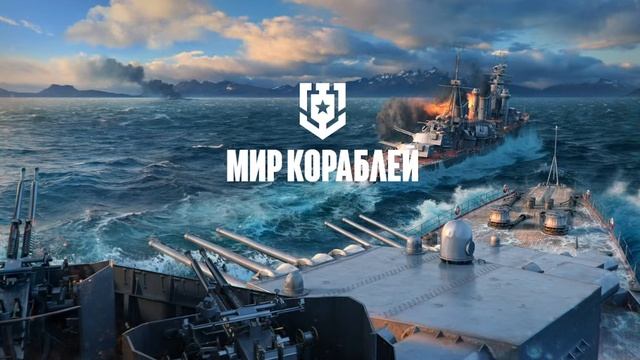 Трансляция игры World Of Warships смотреть онлайн
