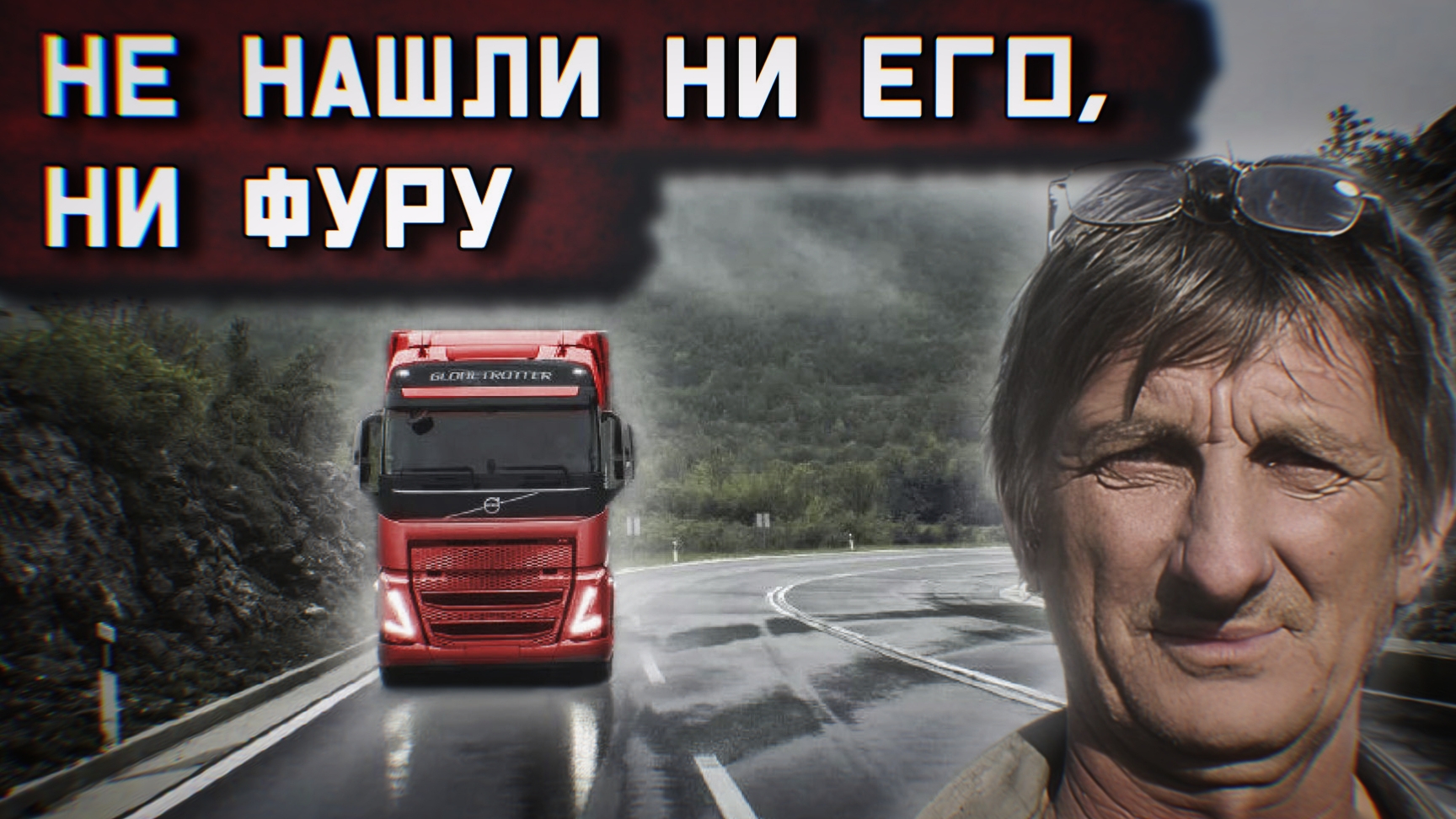 Пропал вместе с фурой// Загадочное исчезновение дальнобойщика Юрия Ожерельева