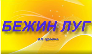 "Бежин луг"пересказ рассказа Тургенева.