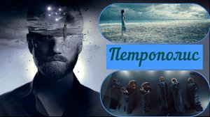 ПЕТРОПОЛИС - Фантастика-Триллер -Full HD