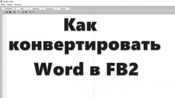 Конвертация Word в формат FB2