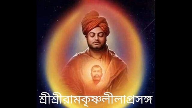 "RAMAKRISHNA LILA PRASANGA" AUDIO BOOK: (33) READ BY GOPA BAGCHI, WRITTEN BY SWAMI SARADANANDA смотреть онлайн