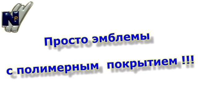 Объемные автомобильные эмблемы кромекс смотреть онлайн