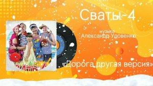 Сваты-4 «Дорога другая версия» музыка Александр Удовенко