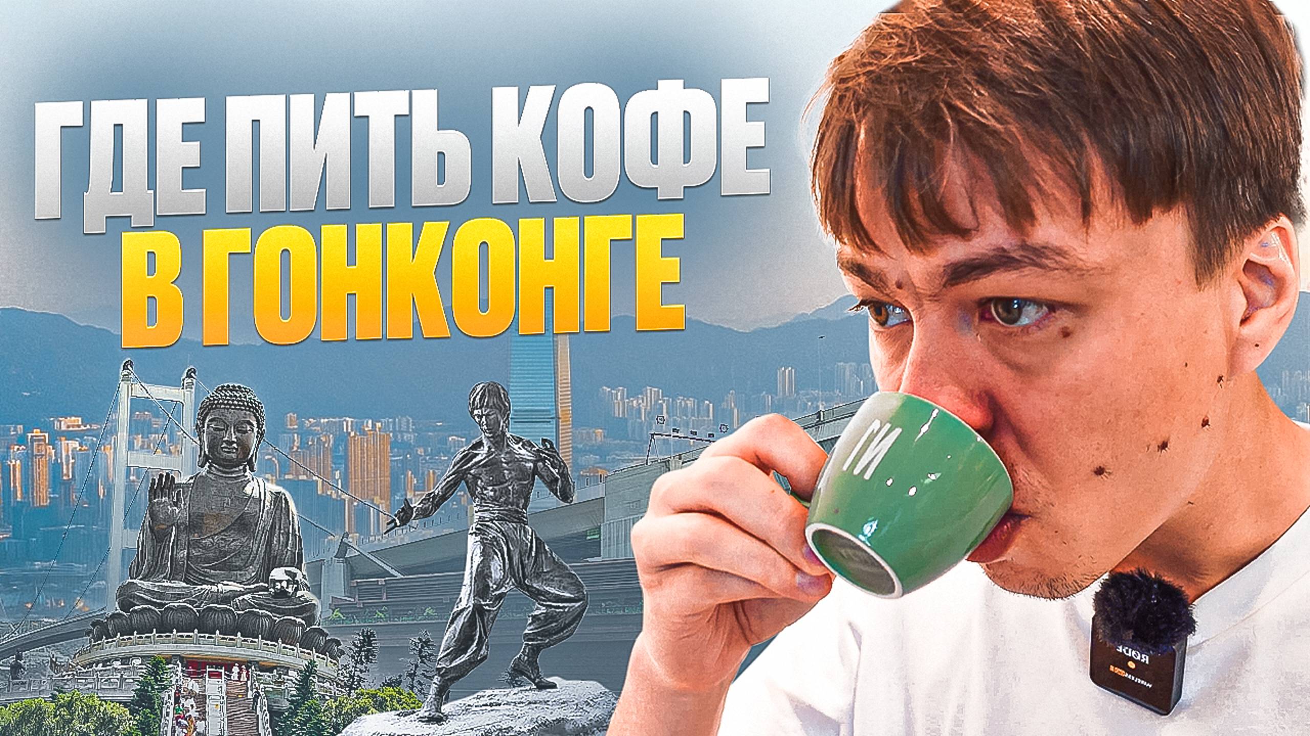 Где пить кофе в Гонконге | Сколько стоит кофе в Гонконге и особенности приготовления хэнд брю смотреть онлайн