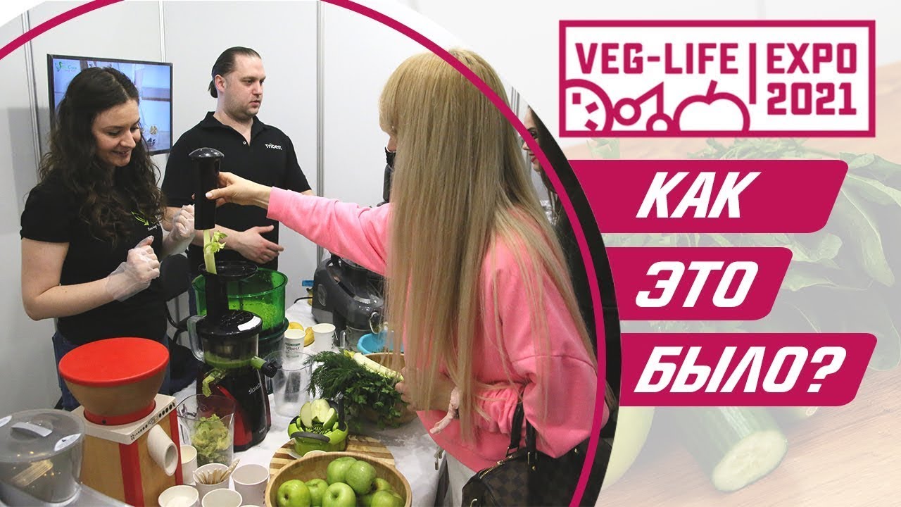 Veg-Life Expo 2021. Тестируем технику на ЗОЖ-выставке в Москве и угощаем бесплатными смузи!? смотреть онлайн