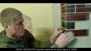 Кирпич на сетке с пленкой. Инструкция по монтажу для новичков.часть 2. Углы. Расшивка