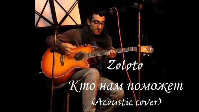 Кто нам поможет - Zoloto Владимир - Золотухин Cardio Beat Кавер