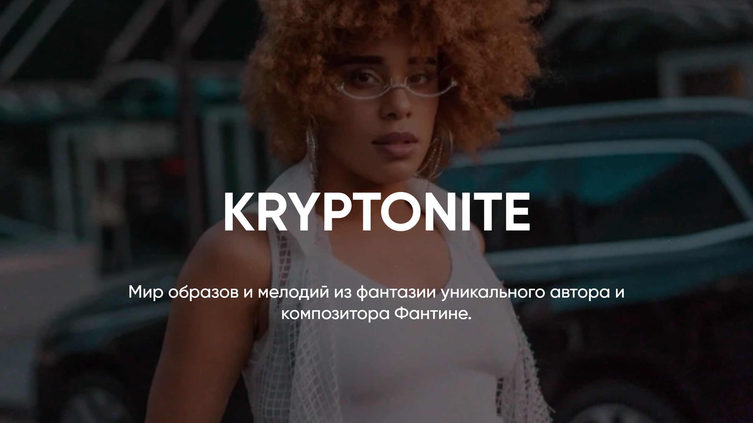 АВТОРСКАЯ МУЗЫКА FANTINE // KRYPTONITE смотреть онлайн