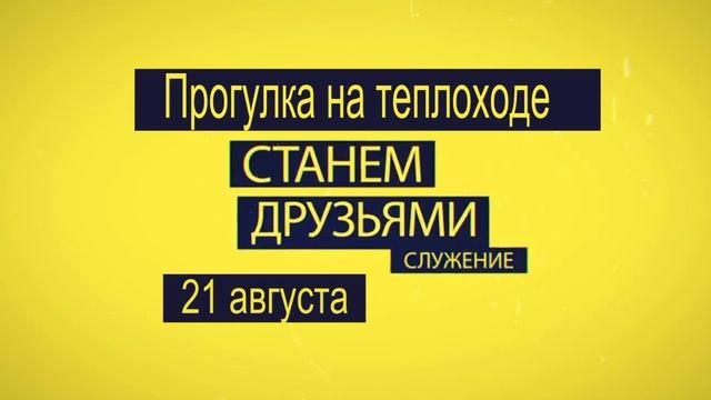 Видео блог "Церковь Прославления" г.Томск 31 июля 2016 смотреть онлайн