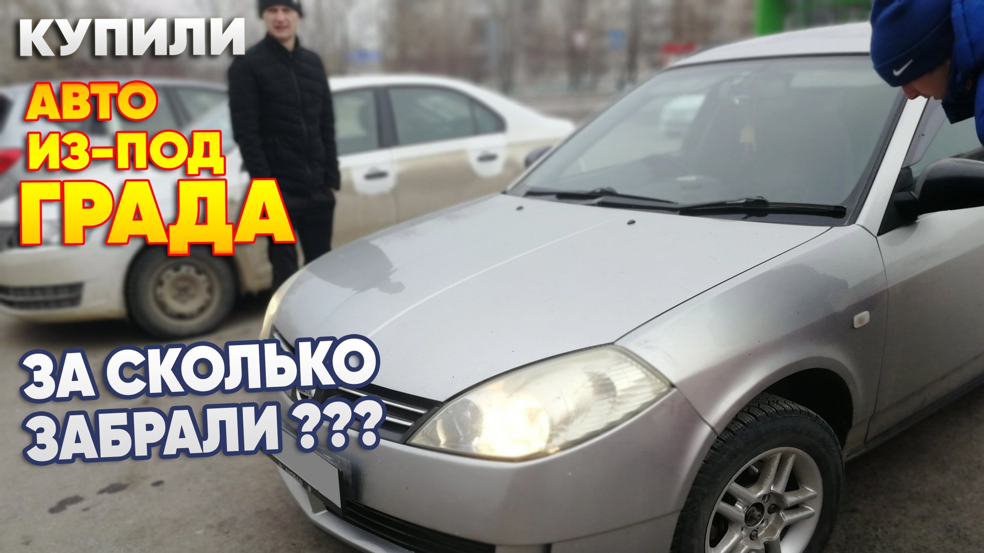 Купили авто из-под града. За сколько забрали? смотреть онлайн