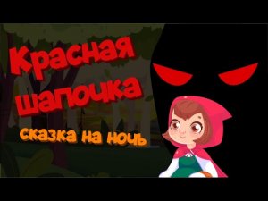КРАСНАЯ ШАПОЧКА | Аудиосказка |Развивающие видео | Русский мультфильм | Russian Kids Stories