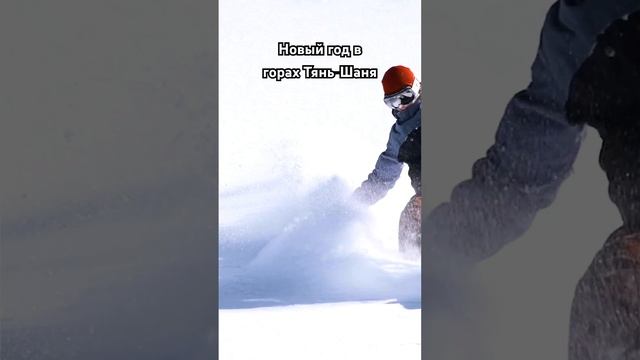 Уже думали, куда отправится на Новый год ? #kyrgyzstan #mountains #freeride #skiing #trip #newyear смотреть онлайн