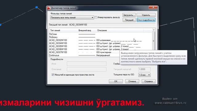 Аutocad дарси 2d чизиқ тури қандай ўзгаради ва ГОСТ бўйича чизиқ турини қандай созлаш мумкин смотреть онлайн