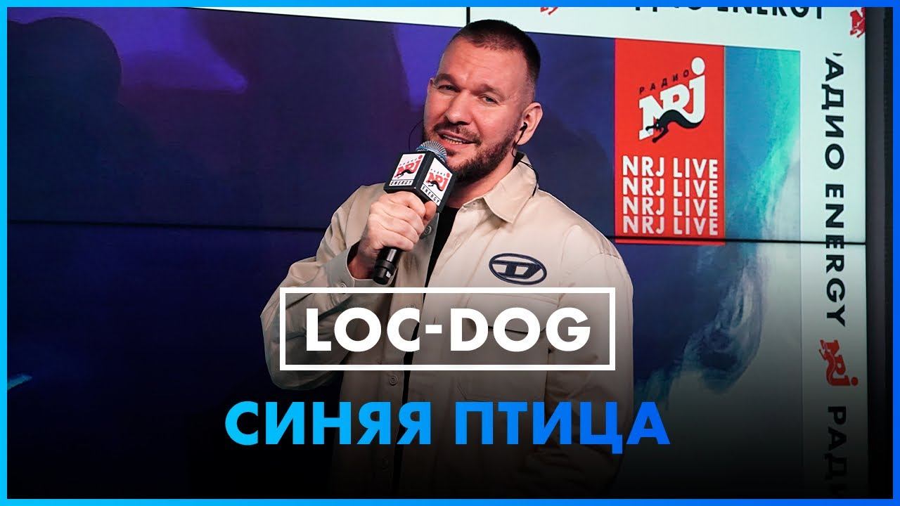 Loc-Dog - Синяя Птица (LIVE @ Радио ENERGY) смотреть онлайн