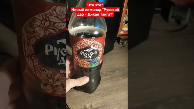Новый лимонад "Русский Дар - Дикая Тайга": Какой вкус? смотреть онлайн