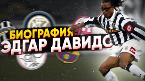 ЭДГАР ДАВИДС и ЕГО БИОГРАФИЯ