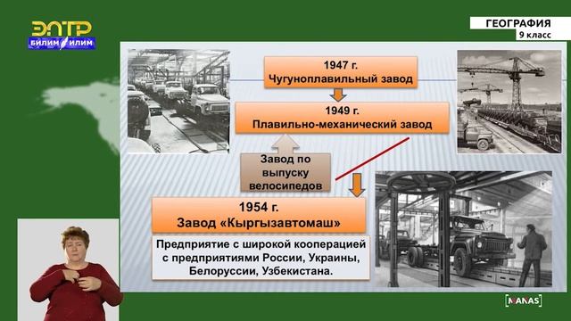 9-класс | География | Металлургия и машиностроение в КР смотреть онлайн