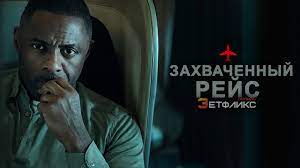 Захваченный рейс (сериал, 2023, 1 сезон) 4 серия смотреть онлайн
