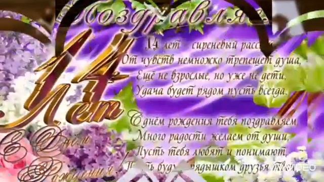 Красивое поздравление с 14 летием! Музыкальная открытка! С Днем Рождения! смотреть онлайн