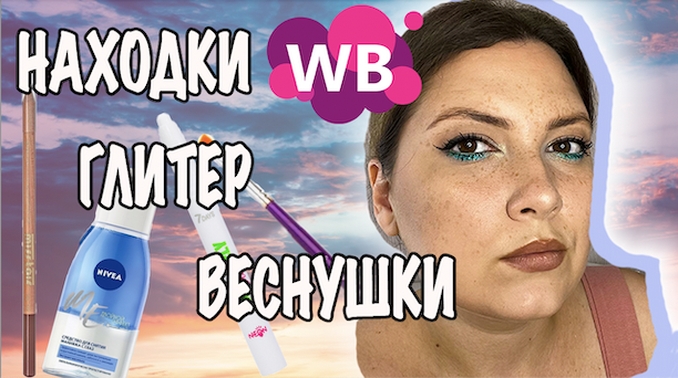 НАХОДКИ WILDBERRIES. МАКИЯЖ С ГЛИТЕРОМ И ВЕСНУШКАМИ ПОШАГОВО смотреть онлайн