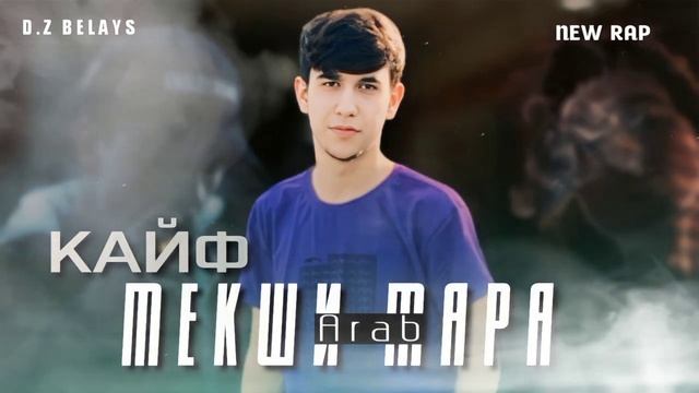 Arab КАЙФ МЕКШИ МАРА ? New Rap 2023 смотреть онлайн