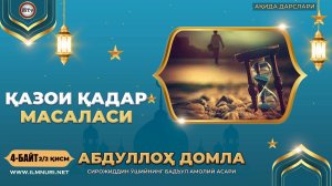Бадъул амолий асари 4 байт (2 қисм) - Қазои қадар масаласи ( Абдуллох домла - Ақида дарслари )