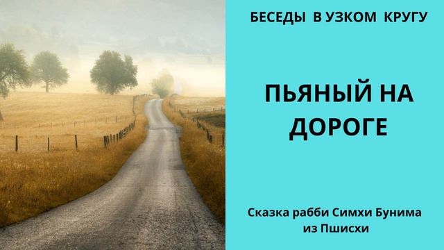 Беседы в узком кругу. Хасидские истории. Пьяный на дороге. Рассказ рабби Симхи Бунема из Пшисхи. смотреть онлайн