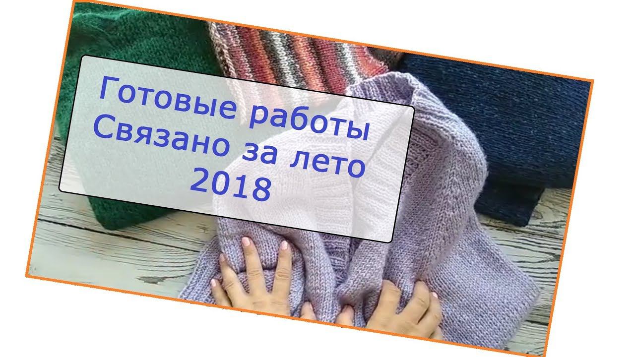 Вязаные готовые работы на осень-зиму 2018-2019гг. за лето смотреть онлайн