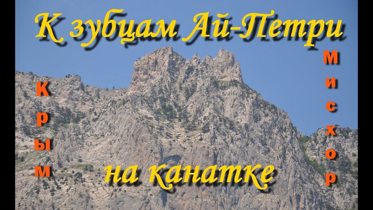 Гора Ай-Петри. Крым. Подъем по канатной дороге. Станция Мисхор. смотреть онлайн