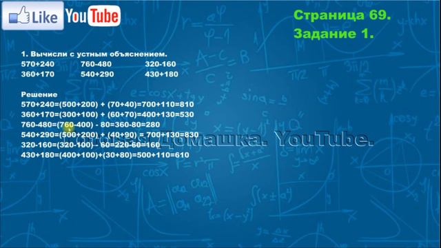 Страница 69, Задание 1, (Моро), Математика, 3й класс, Часть 2 смотреть онлайн