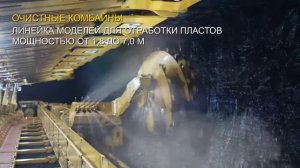 Cat®: Комплексные системы добычи угля длинными очистными забоями