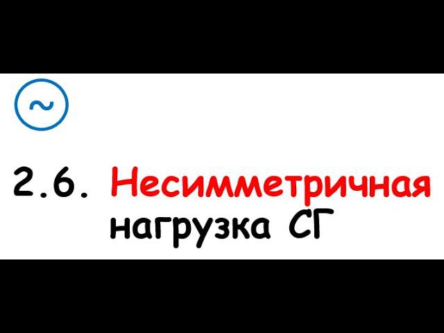 2.6. Несимметрия смотреть онлайн