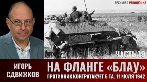 Игорь Сдвижков. На фланге "Блау". Часть 19. Противник контратакует 5-ю танковую армию 12 июля 1942г