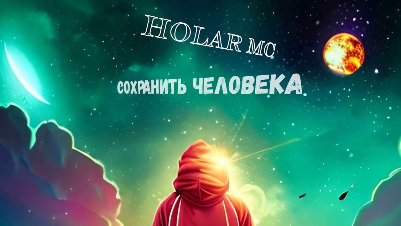 Сохранить человека (EP-Альбом 2023)