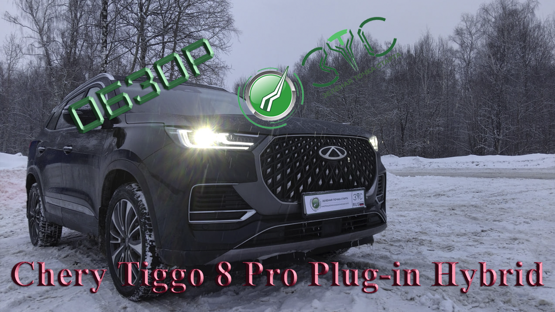 Обзор и тест-драйв CHERY Tiggo 8 Pro Plug-in Hybrid. Часть 1-ая смотреть онлайн