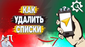 Как удалить списки в Яндекс навигаторе?