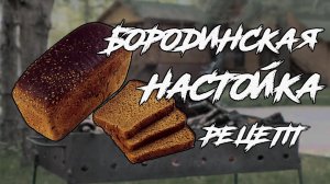 Бородинская настойка в домашних условиях. Как приготовить Рецепт