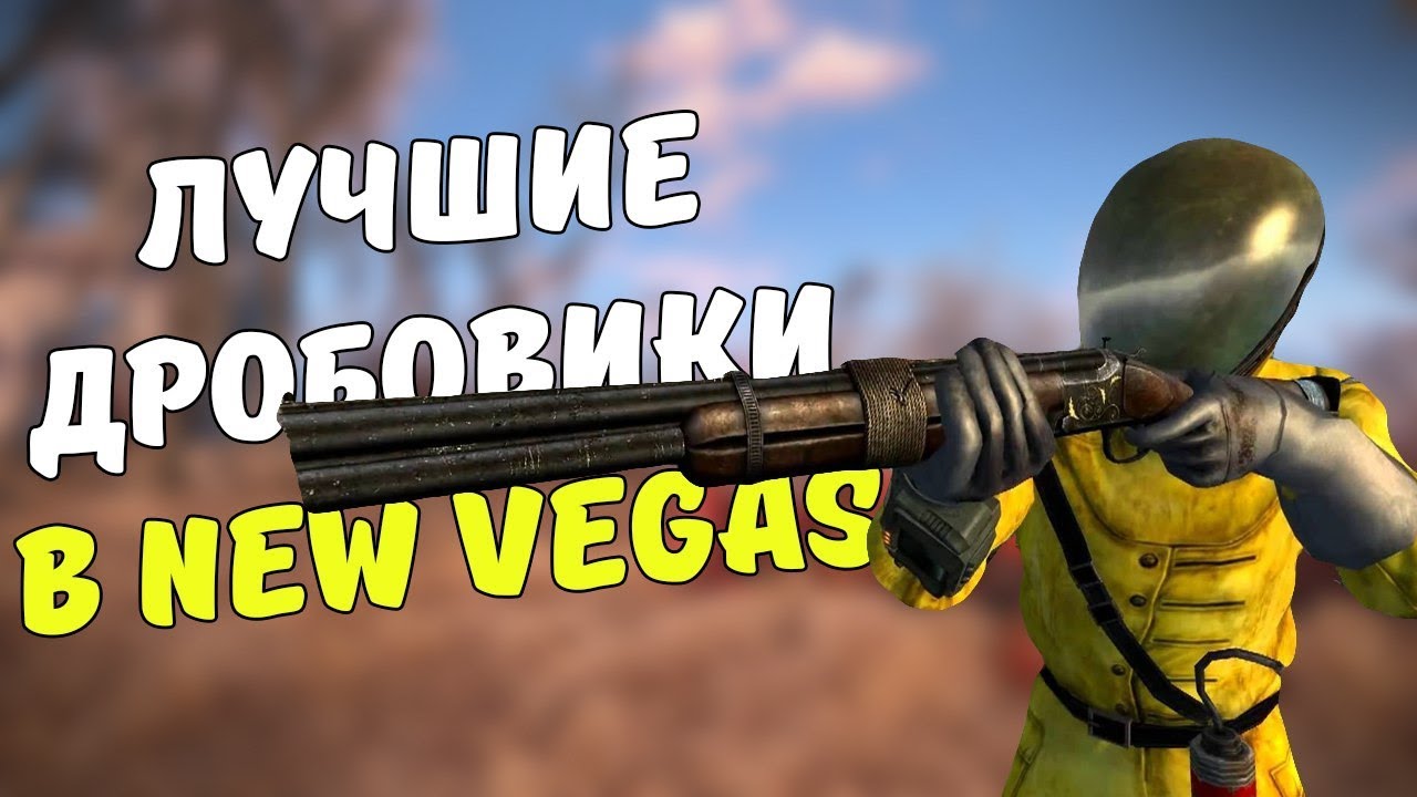 ТОП-5 ЛУЧШИХ ДРОБОВИКОВ В FALLOUT NEW VEGAS смотреть онлайн