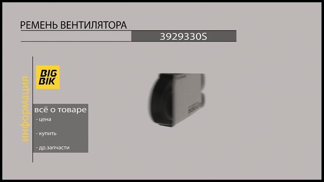 Запчасти для колесных и гусеничных экскаваторов: Ремень вентилятора 3929330S смотреть онлайн