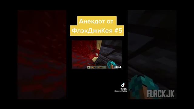 Анекдот от ФлэкДжиКея #5 #лололошка #майнкрафт #minecraft
