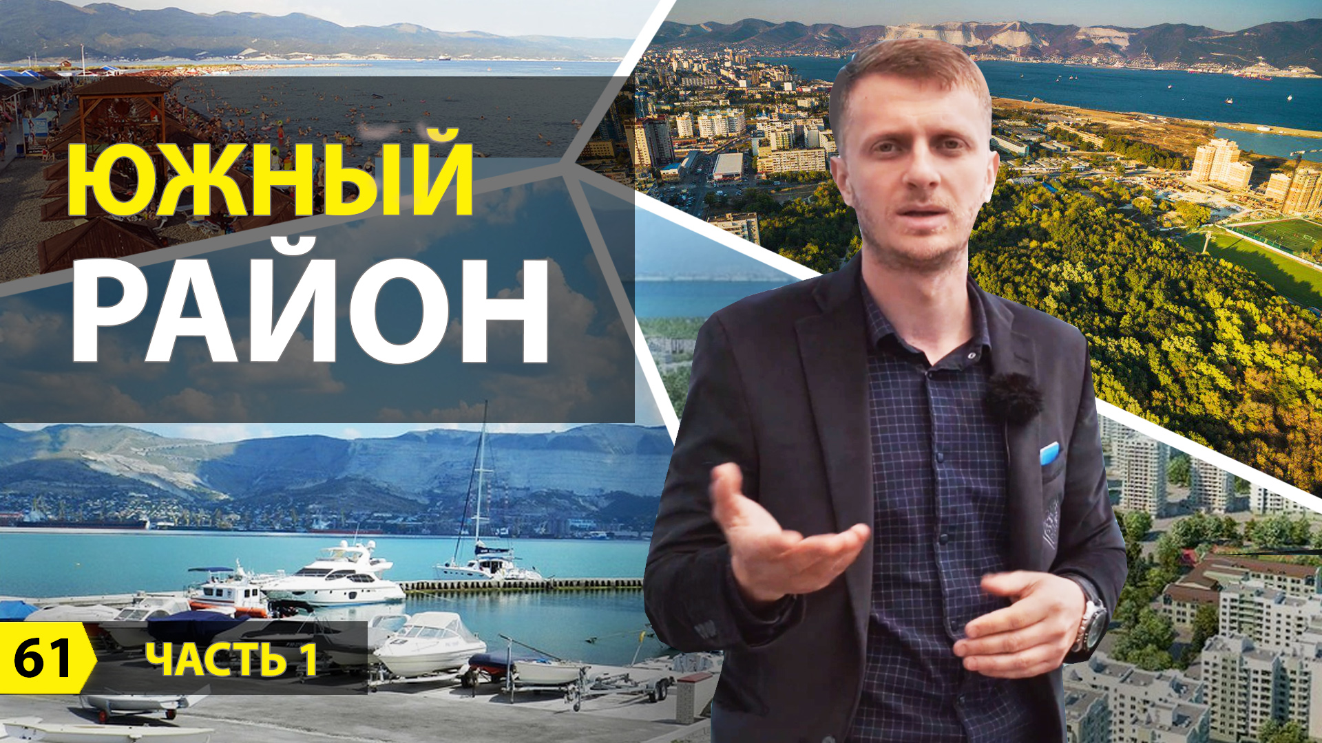 Выпуск о Новороссийске. Южный район Новороссийска. Часть 1. смотреть онлайн