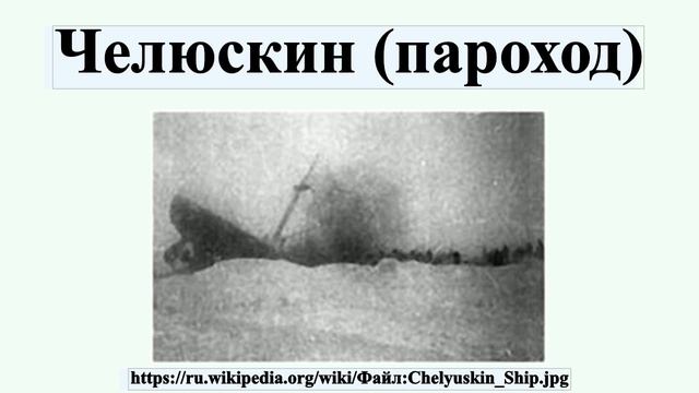 Челюскин (пароход) смотреть онлайн