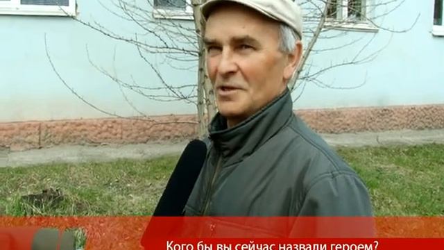 Люди говорят: Кого бы вы сейчас назвали героем? смотреть онлайн