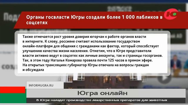 Органы госвласти Югры создали более 1 000 пабликов в соцсетях смотреть онлайн
