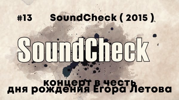 #13 SoundCheck ( 2015 ) - концерт в честь дня рождения Егора Летова